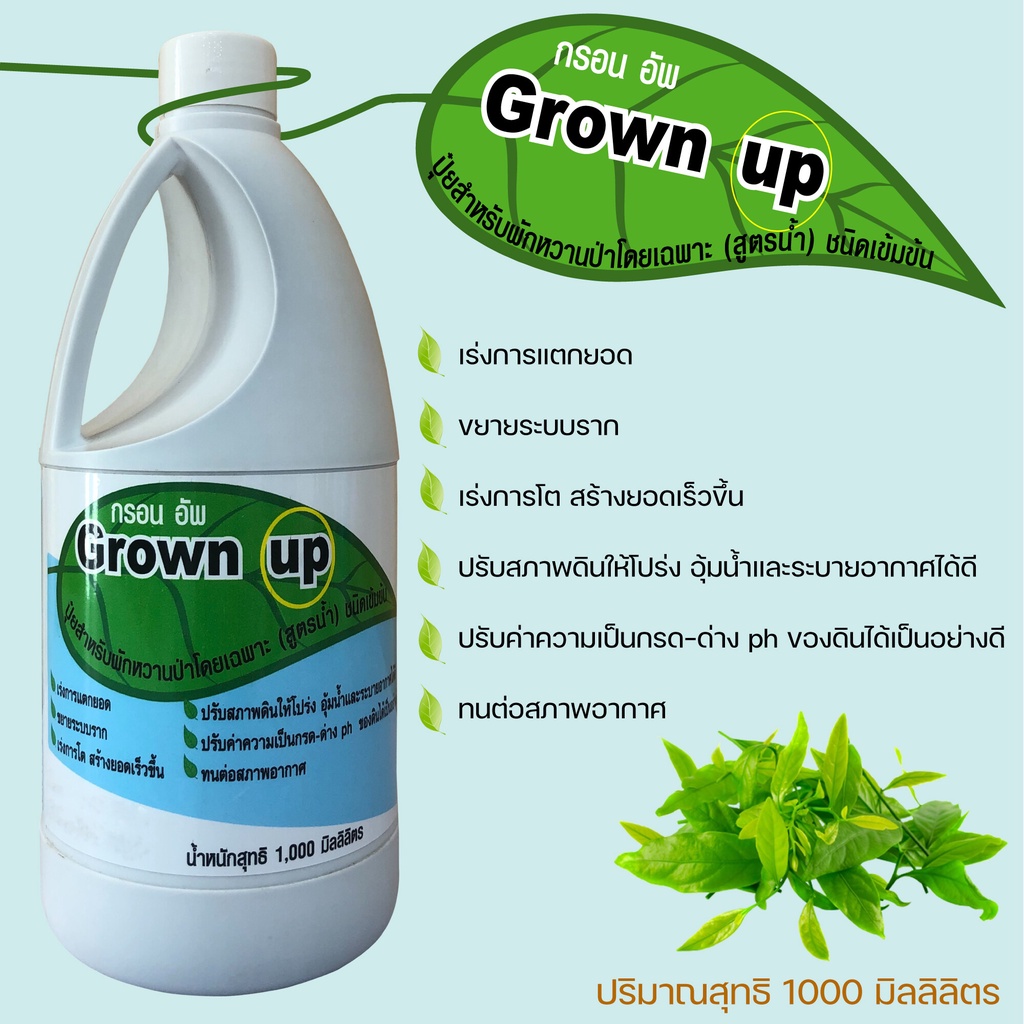 Grownupปุ๋ยบำรุงสำหรับผักหวานป่าโดยเฉพาะไม่มีเคมีสูตรน้ำชนิดเข้มข้นเร่งการแตกยอดโตเร็วทนทานต่อสภาพอากาศปรับสภาพดิน1000ml