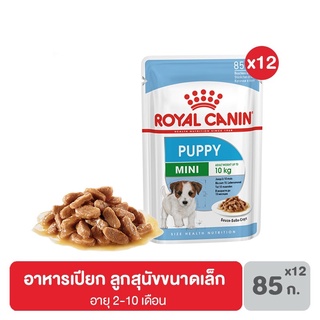 ส่งฟรี [ยกกล่อง 12 ซอง] Royal canin Mini Puppy pouch อาหาร เปียก ลูกสุนัข ขนาดเล็ก อายุ 2-10 เดือน กล่อง 85 กรัม