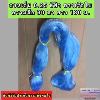 เนื้ออวนเอ็นสีฟ้า เบอร์ 0.25 ลึก 30 ตา ยาว 180 เมตร เกรด A ตราเรือใบเป็นหลัก (และตราอื่นๆเกรดเดียวกับตราเรือใบ)