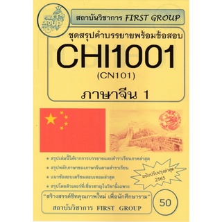 ชีทราม ชุดสรุปคำบรรยาย CHI1001/CN101 กระบวนวิชาภาษาจีน1