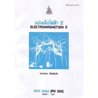 ตำราเรียนราม PHY3302 (PH324) 60044 แม่เหล็กไฟฟ้า 2