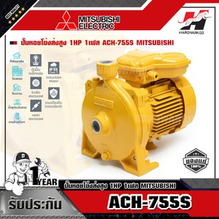 MITSUBISHI ACH-755S ปั๊มหอยโข่งส่งสูง 1HP 1เฟส