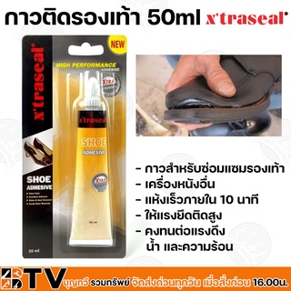 Xtraseal Shoes Adhesive กาวติดรองเท้า 50ml (สีใส) กาวทารองเท้า กาวซ่อมรองเท้า รับประกันคุณภาพ