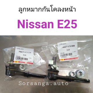 ลูกหมากกันโคลงหน้า Nissan E25