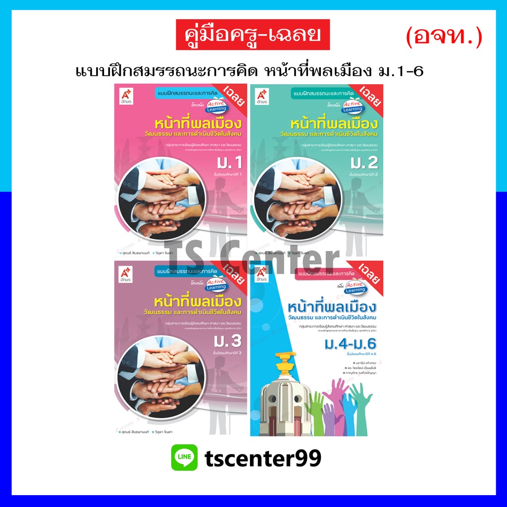 Keyเฉลย/คู่มือครู ม.1-6 แบบฝึกสมรรถนะและการคิด หน้าที่พลเมือง (อจท.) |  Shopee Thailand