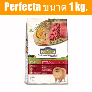 ส่งฟรี Perfecta ขนาด 1 kg. อาหารเกรดพรีเมี่ยม สำหรับสุนัขพันธุ์เล็ก ตั้งแต่อายุ1 ปีขึ้นไป สูตรเนื้อและข้าวกล้อง