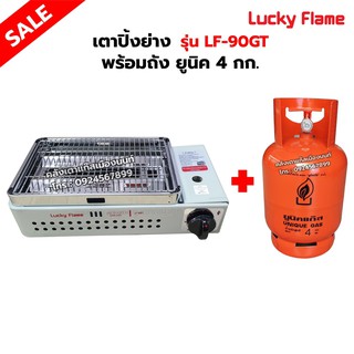 LUCKY FLAME เตาปิ้งย่างอินฟราเรด รุ่น LF-90GT พร้อมถังยูนิค 4 กก. (ถังเปล่า)