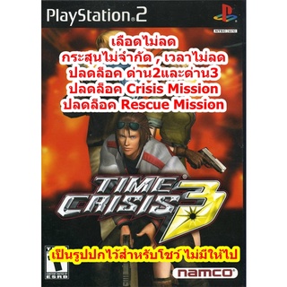 เลือดไม่ลดและกระสุนไม่จำกัด Time Crisis 3 PS2