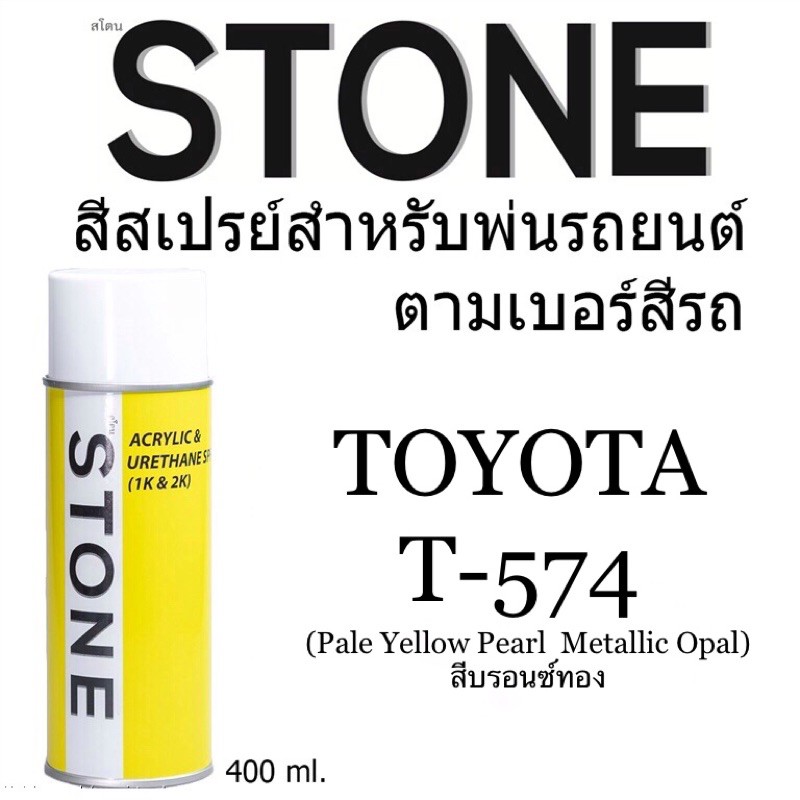 โตโยต้า T574 สีบรอนซ์ทอง Toyota T-574 Pale Yellow Pearl Metallic Opal - สีตามเบอร์รถ สีสเปรย์สโตน Spary Stone 400ml.
