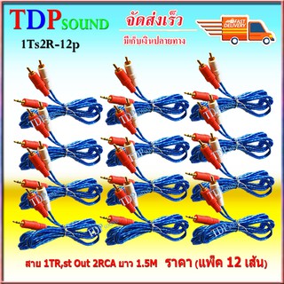 สายสัญญาณเสียง สาย rca av สาย 1TR St ออก 2RCA 3หัว 1.5เมตร เข้า1 ออก2 แบบใส คละสี 1Ts2R-12P แพ็ค 12เส้น TDP SOUND