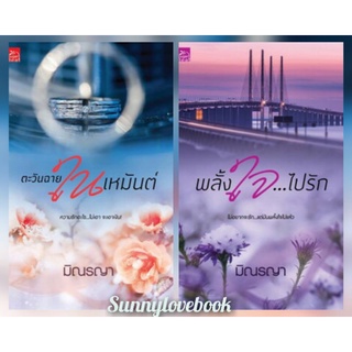 ตะวันฉายในเหมันต์ พลั้งใจไปรัก มิณรญา มือหนึ่งสินค้าปั้มลดราคา