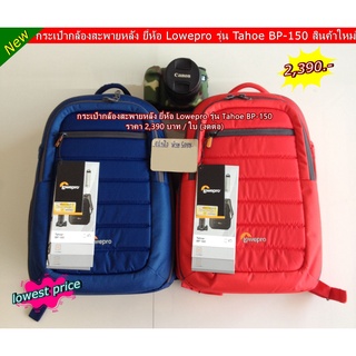 ถูกที่สุด กระเป๋าเป้ Lowepro รุ่น Tahoe BP-150 กระเป๋ากล้องสะพายหลัง สินค้าใหม่