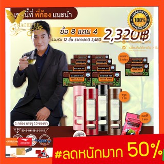 แท้ 💯% พร้อมส่งทันที โปรพิเศษ 8 แถม 4 ชามาเชอร์ ชามาเต MACHER TEA YERBA MATE Machertea ชามาเชอร์ มาเชอรี่ เยอร์บามาเต