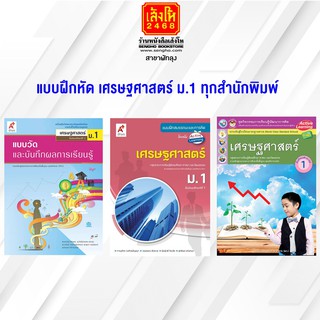 หนังสือ แบบฝึกหัด เศรษฐศาสตร์ ม.1 ทุกสำนักพิมพ์