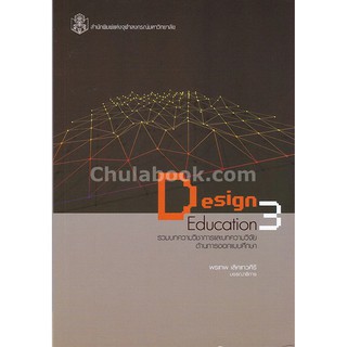 9789740338024  รวมบทความวิชาการและบทความวิจัยด้านการออกแบบศึ กษา (DESIGN EDUCATION 3)