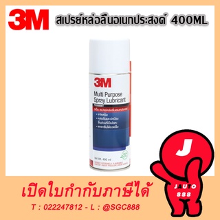 3M กระป๋องสีขาว 400 ml สเปรย์หล่อลื่น สเปรย์หล่อลื่นอเนกประสงค์ น้ำมันหล่อลื่น น้ำมันหล่อลื่นอเนกประสงค์ 3M Spray