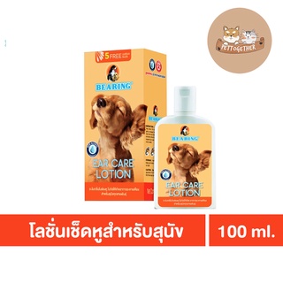 ใหม่ BEARING EAR  Care Lotion Dog ทำความสะอาดหูสุนัข ดับกลิ่นหู ฆ่าเชื้อแบคทีเรีย แบร์ริ่ง ขนาด 100 ml.