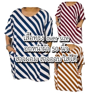 เสื้อยืดลายทาง พรางหุ่น อกใหญ่ใส่ได้ทุกไซส์ พร้อมส่ง 4 สี