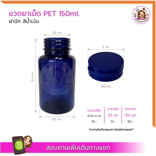 💊ขวดยาเม็ด PET ฝาฉีก 150ml สีน้ำเงิน food grade (Set 10 ใบ) ✅มีเรทราคาส่งทักแชทจ้า