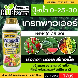 🚓 (ส่งฟรี) 🌱 เกรทพาวเวอร์ ช้างเก้ายอด(0-25-30) กดใบ สะสมอาหาร สร้างดอก ป้องกันการแตกใบอ่อน ขนาดบรรจุ 1 ลิตร