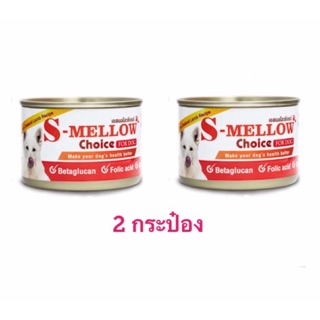 อาหารสุนัขป่วย เอสเมลโลว์ ช้อยส์(S-MELLOW choice) จำนวน 2 กระป๋อง