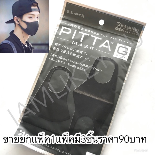 3ชิ้น90บาท หน้ากากอนามัย แมสปิดปาก ที่ปิดปาก สีดำ หน้ากากอนามัยแบบไอดอลเกาหลี Pitta mask