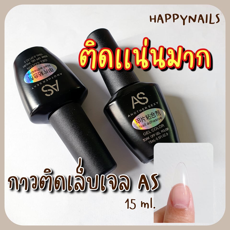 กาวติดเล็บเจล AS ติดเเน่นมากก – โปรปัง