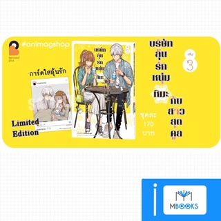 บริษัทลุ้นรัก หนุ่มหิมะกับสาวสุดคูล เล่ม 3