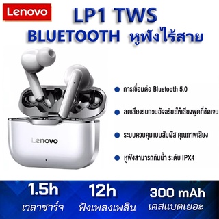 Lenovo LP1 TWS Bluetooth Earphone หูฟังไร้สาย หูฟังบลูทูธ Bluetooth 5.0 Tws หูฟังบลูทูธ ชาร์จด่วน 1.5h พร้อมเทคโนโลยีลดเ