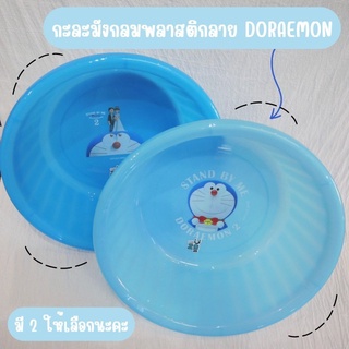 กะละมังกลมพลาสติกลาย DORAEMON