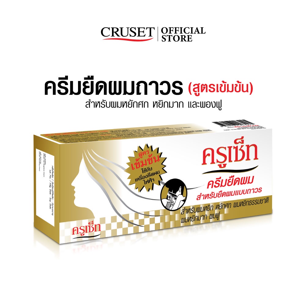 CRUSET ครีมยืดผมถาวร (สูตรเข้มข้น) สำหรับผมหยิกมาก ยืดผมตรง เงางาม มีน้ำหนัก สุขภาพดี ขนาด 60/170 มล.