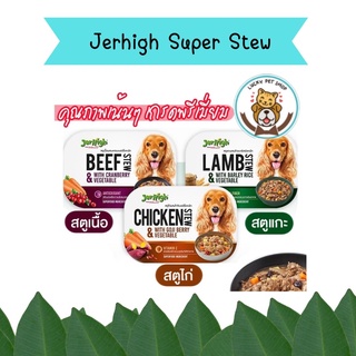 Jerhigh Super Food Stew สตูเนื้อสำหรับสุนัข อาหารเปียกสำหรับสุนัขระดับพรีเมียม ขนาด 200 กรัม