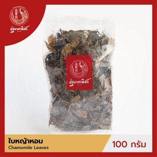 ใบหญ้าหอม / หญ้าหอมมังกร ปฐมาพาณิชย์ 100/500 กรัม (Chamomile Leaves)  เครื่องเทศ สมุนไพร สำหรับประกอบอาหาร-เครื่องดื่ม