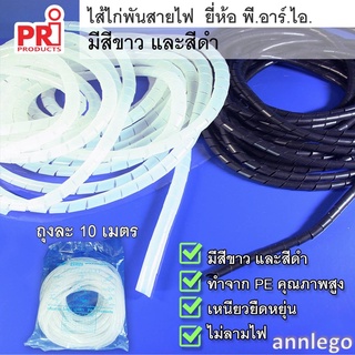 ไส้ไก่พันสายไฟ ยี่ห้อ PRI  (PRI Spiral Wrapping Band)