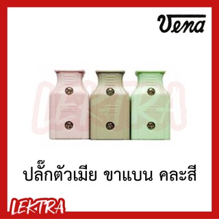 VENA ปลั๊กตัวเมีย ปลั๊กเสียบตัวเมีย ขาแบน คละสี