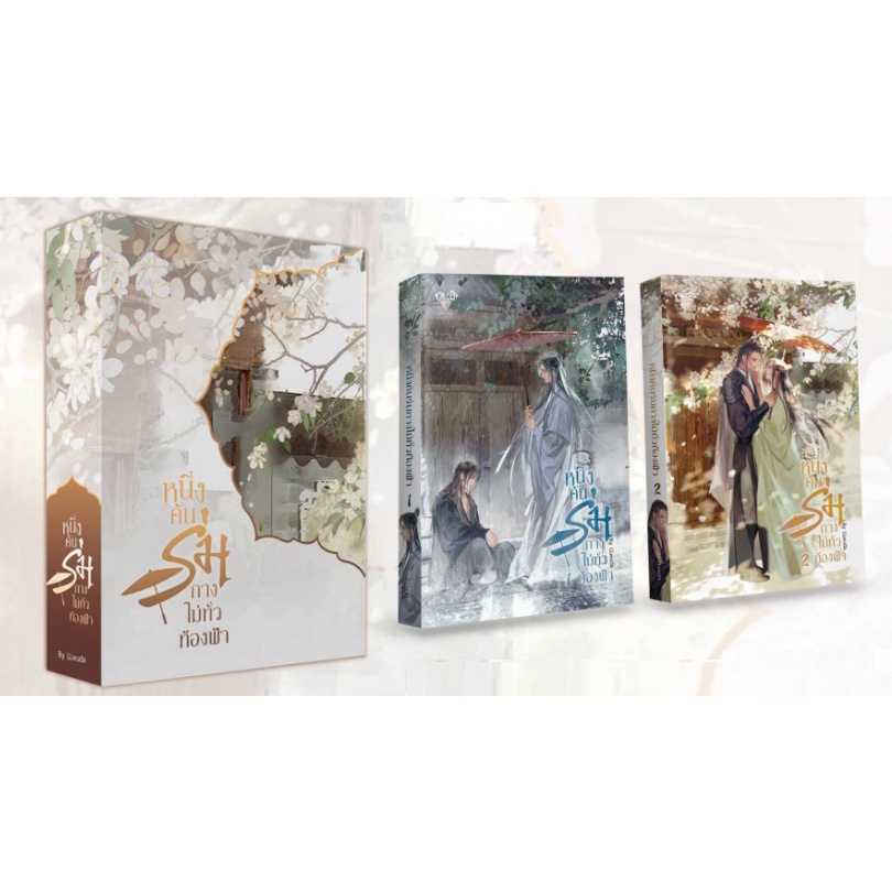 หนึ่งคันร่มกางไม่ทั่วท้องฟ้า 2 เล่มจบ : LLwuda (หนังสื - Box) วายแปลจีน