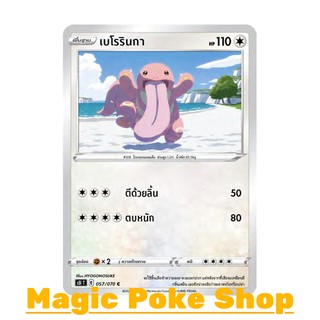 เบโรรินกา (C/SD) ไร้สี ชุด มาสเตอร์จู่โจม การ์ดโปเกมอน (Pokemon Trading Card Game) ภาษาไทย