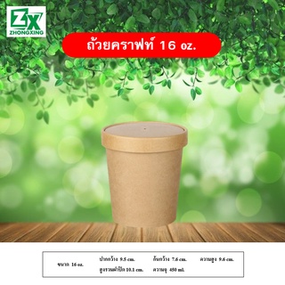 ถ้วยกระดาษคราฟท์ 16 oz. (ไม่รวมฝาปิด) 500 ใบ/ลัง