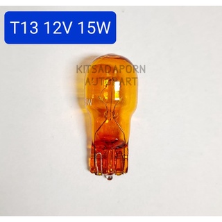 ราคาต่อดวง!! หลอดไฟเลี้ยว สีส้ม แบบหลอดเสียบกลาง (หัวโต), T13 12V 15W