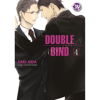 บงกช Bongkoch ชื่อหนังสือนิยาย BLY เรื่อง DOUBLE BIND 4 (เล่มจบ)