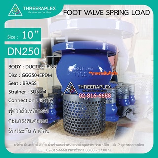 ฟุตวาล์วเหล็กหล่อ ขนาด 10 นิ้ว วาล์วหัวกระโหลก ฟุตวาล์ว ตะแกรงสแตนเลส Foot valve