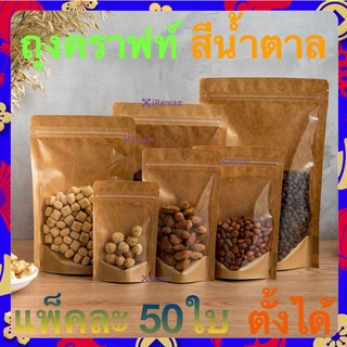 ถุงคราฟท์ หน้าใสหลังคราฟท์ ถุงซิปล็อค (โค้ด7FMF3RN ลด10%) 50ใบ(มีปลายทาง)Brown Kraft