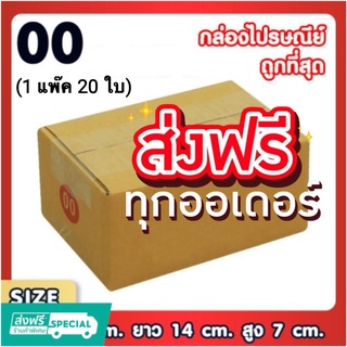 แพ็ค 20 ใบ กล่องเบอร์ 00 ไม่พิมพ์ กล่องพัสดุ แบบพิมพ์ กล่องไปรษณีย์ กล่องไปรษณีย์ฝาชน ส่งฟรี