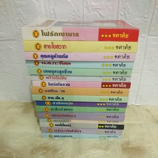 ชลาลัย/ไฟรักเงามาร/สายใยสวาท/ผักบุ้งไฟแดง/มลทินมาร/พริกกับขิง#ปกบางเล่มจะไม่เหมือนกับที่ลงไว้แต่เป็นเรื่องเดียวกัน