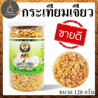 ตรา อสร. กระเทียมเจียว Fried Garlic อาหารสำเร็จรูป ขนาด 120 กรัม