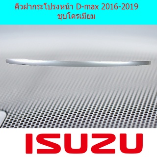 คิ้วฝากระโปรงหน้า D-max 2016-2019 ชุบโครเมี่ยม