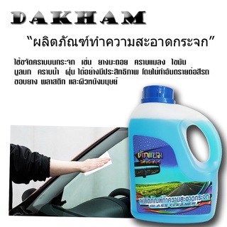 DAKHAM glass cleaner น้ำยาเช็ดกระจกรถยนต์ น้ำยาเช็ดกระจกรถ น้ำยาเช็ดกระจก น้ำยาฉีดกระจก น้ำยาขัดกระจก (C046)