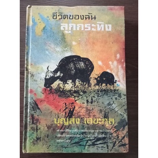 ชีวิตของฉันลูกกระทิง/บุญส่งเลขะกุล/ปกแข็ง/หนังสือมือสองสภาพดี