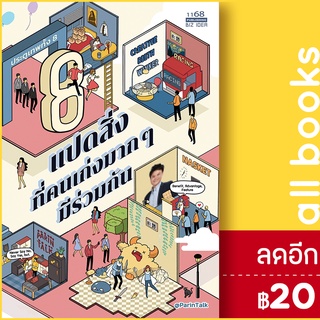 แปดสิ่งที่คนเก่งมากๆมีร่วมกัน | 1168 พับลิชชิ่ง ผรินทร์ สงฆ์ประชา (ParinTalk)