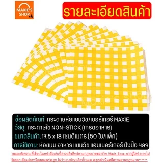 🔥ส่งฟรี🔥 กระดาษห่อแซนวิช Winner สุดคุ้ม!50ใบ/แพค กระดาษห่อเบอร์เกอร์ กระดาษห่อขนม
